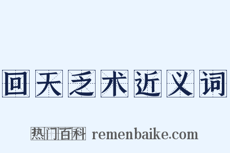 回天乏术近义词是什么意思的图片